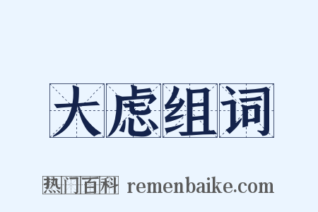 大虑组词是什么意思的图片